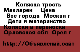 Коляска трость Макларен  › Цена ­ 3 000 - Все города, Москва г. Дети и материнство » Коляски и переноски   . Орловская обл.,Орел г.